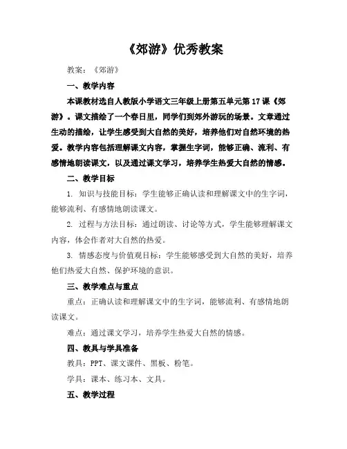 《郊游》优秀教案