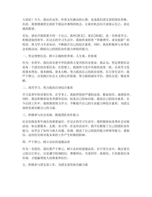 竞选团员资格演讲稿