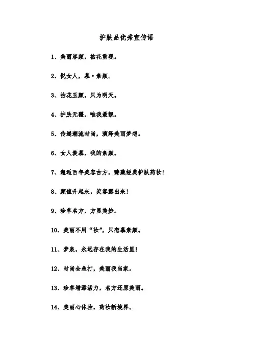 护肤品优秀宣传语(四篇)