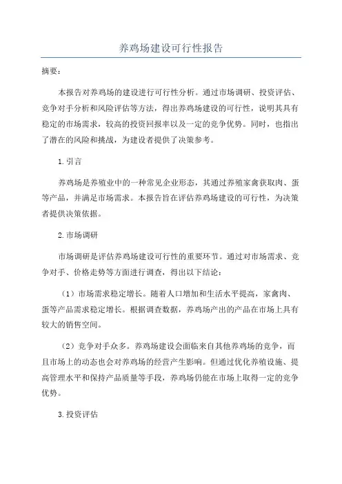 养鸡场建设可行性报告