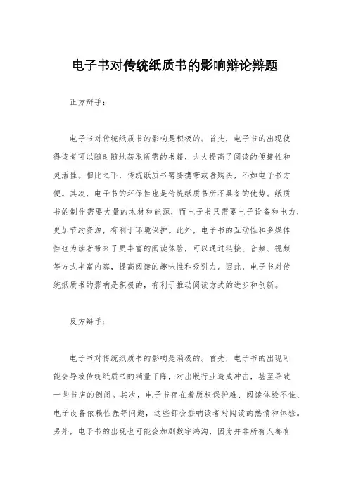 电子书对传统纸质书的影响辩论辩题