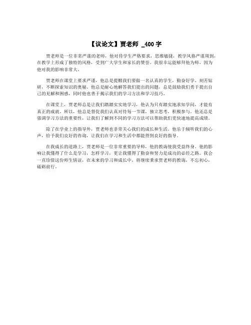 【议论文】贾老师 _400字