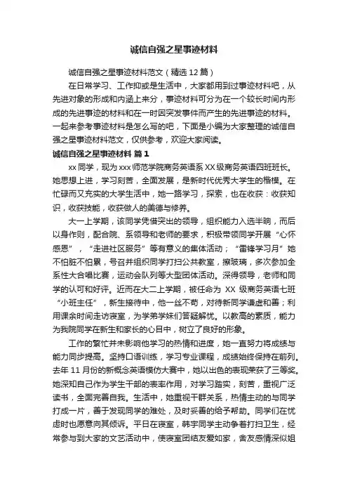 诚信自强之星事迹材料