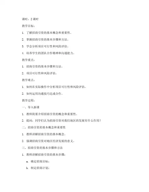 招商引资工作教案模板范文