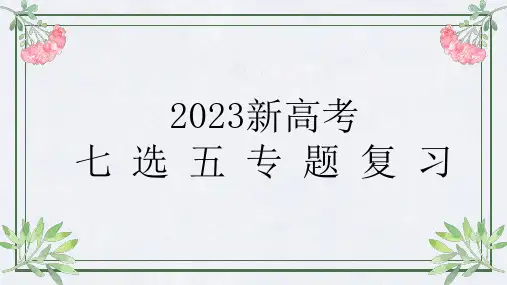 高中英语教学竞赛公开课、高考复习课件——新高考英语二轮复习之七选五专题复习课件