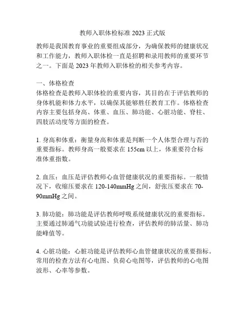 教师入职体检标准2023正式版