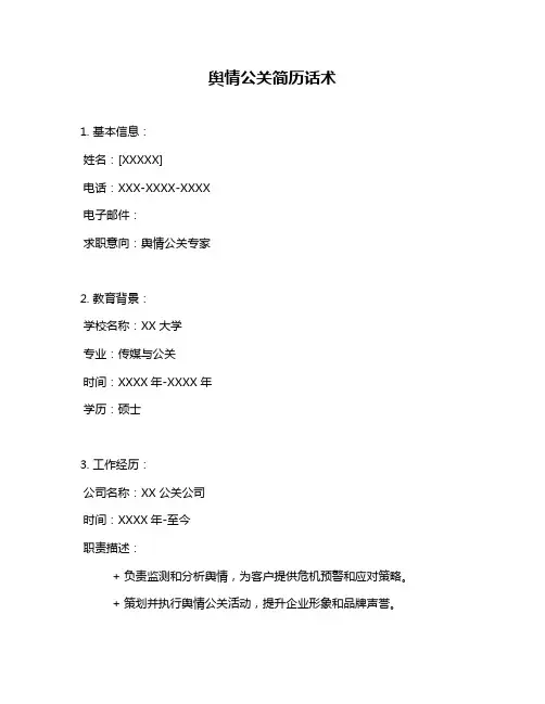 舆情公关简历话术