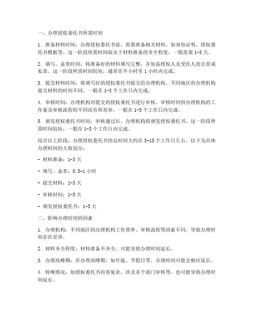 授权委托书多久办出来的