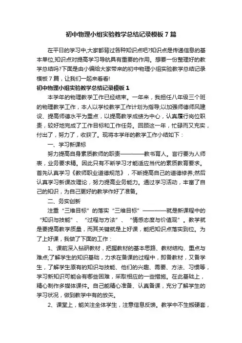 初中物理小组实验教学总结记录模板7篇