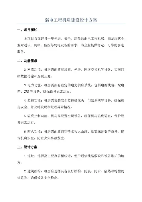 弱电工程机房建设设计方案