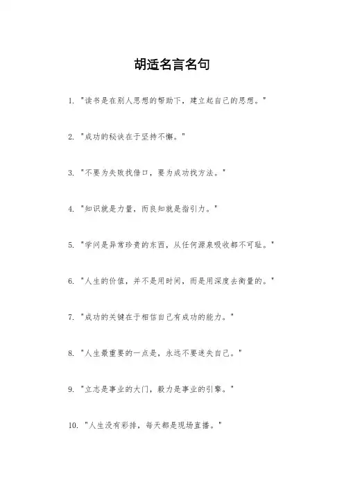 胡适名言名句