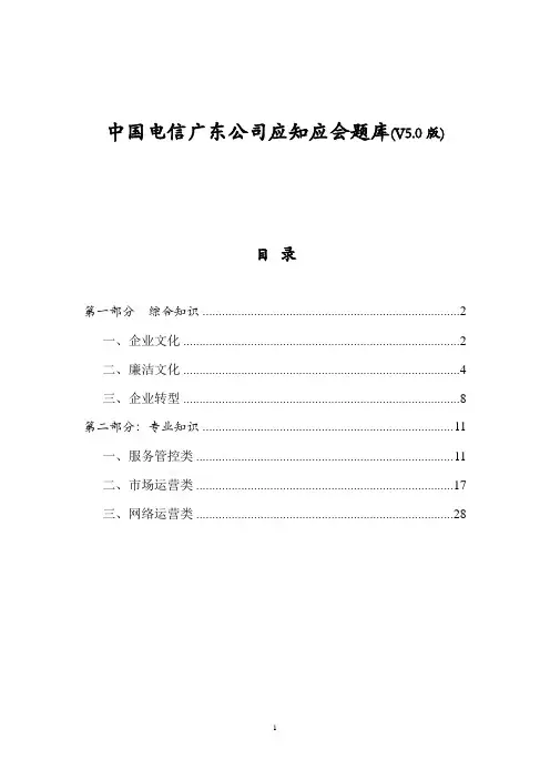 中国电信广东公司应知应会题库(V5.0)