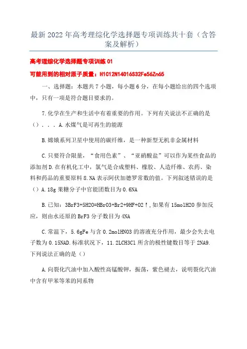 最新2022年高考理综化学选择题专项训练共十套(含答案及解析)