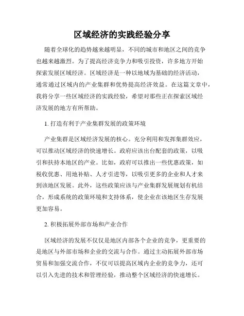 区域经济的实践经验分享