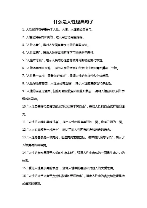 什么是人性经典句子