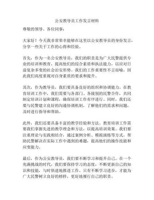 公安教导员工作发言材料