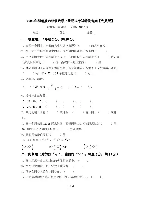 2024更新-2023年部编版六年级数学上册期末考试卷及答案完美版(可打印)