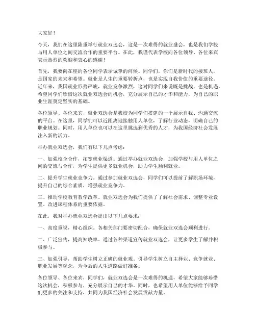 就业双选会领导发言稿范文
