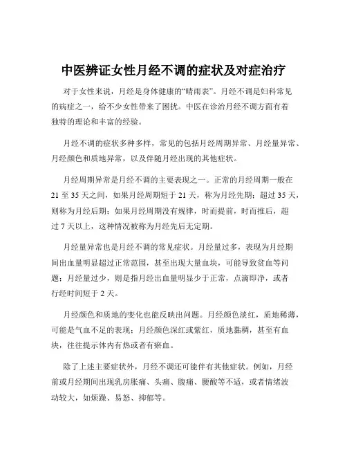 中医辨证女性月经不调的症状及对症治疗