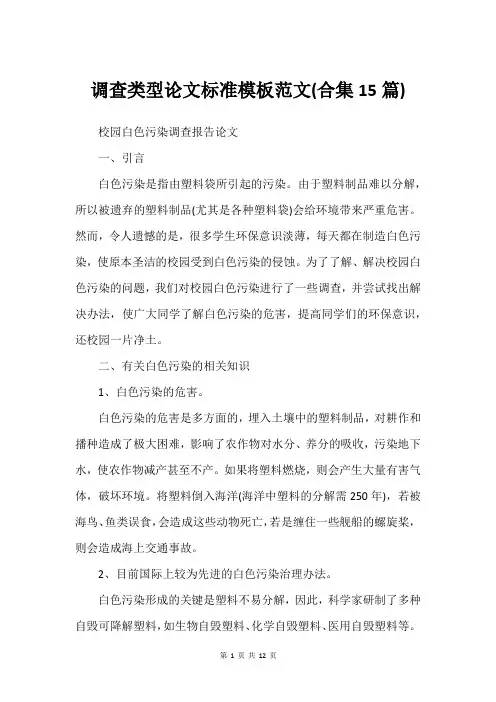 调查类型论文标准模板范文(合集15篇)