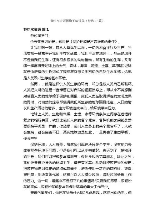 节约水资源国旗下演讲稿（精选27篇）