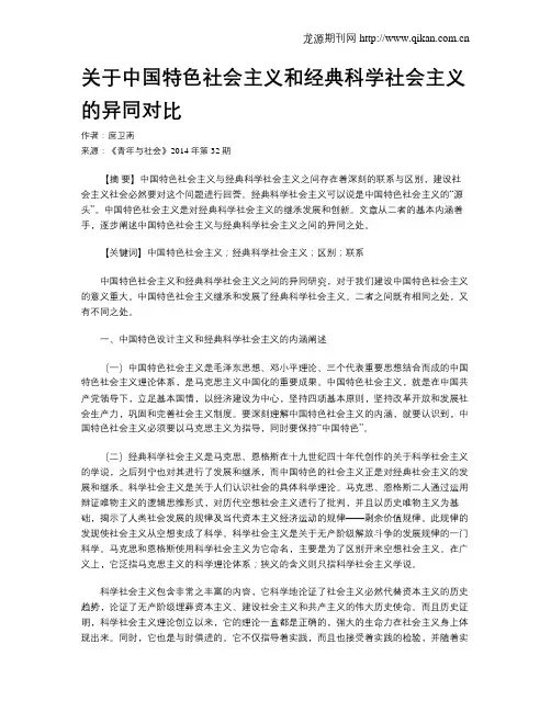 关于中国特色社会主义和经典科学社会主义的异同对比