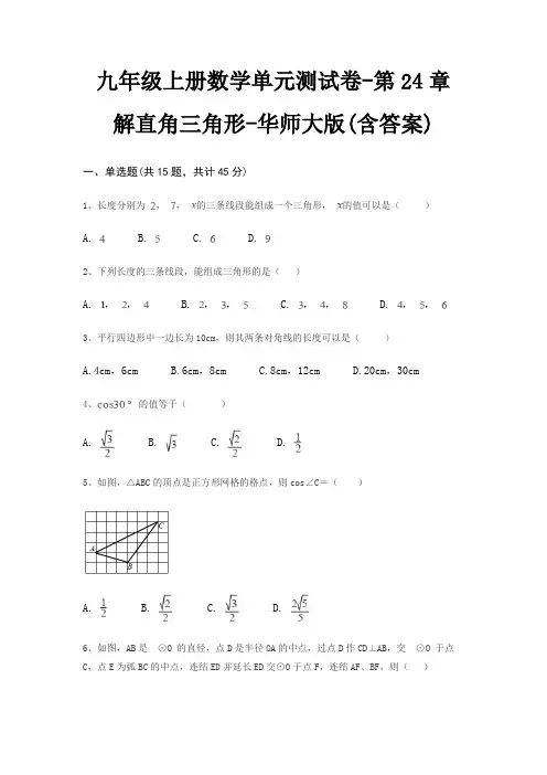 九年级上册数学单元测试卷-第24章 解直角三角形-华师大版(含答案)