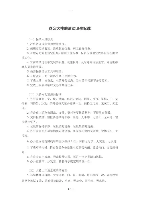 办公大楼的清洁卫生标准