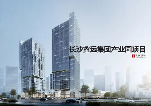 长沙鑫远集团产业园F35地块项目(超高层办公、人才公寓、商业)方案汇报 UA国际