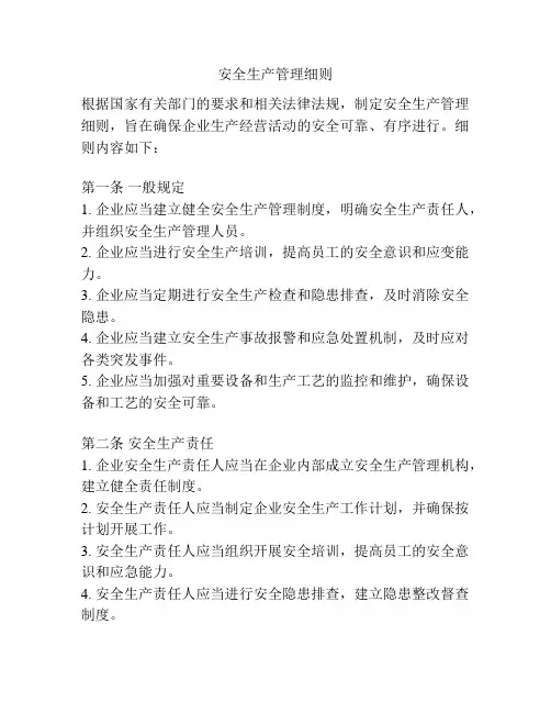 安全生产管理细则