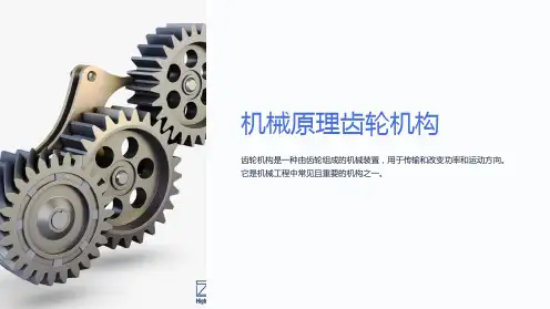 机械原理齿轮机构