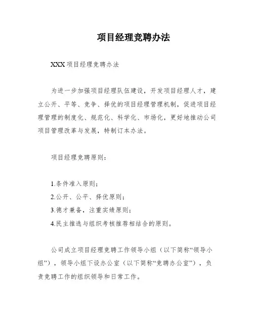 项目经理竞聘办法