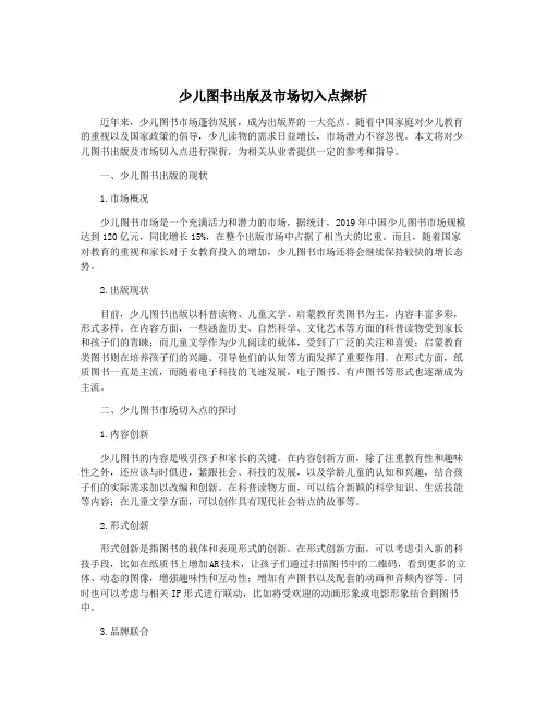 少儿图书出版及市场切入点探析