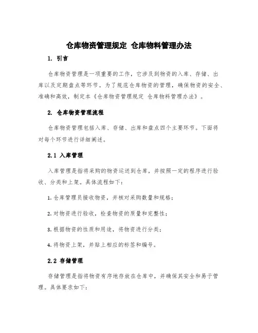 仓库物资管理规定 仓库物料管理办法