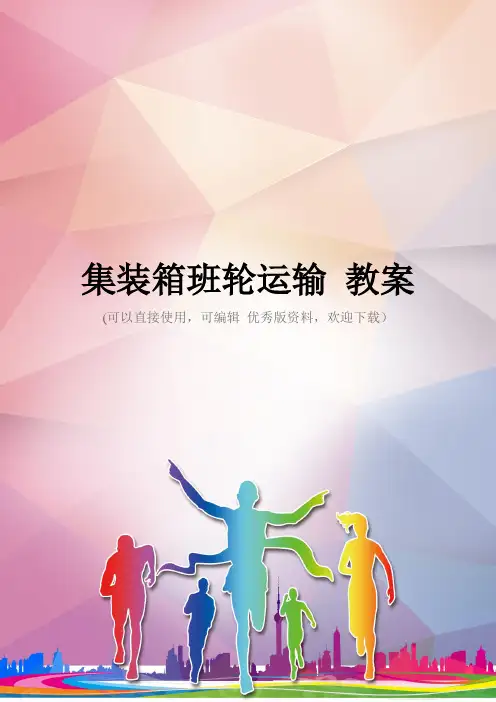 集装箱班轮运输 教案优秀资料