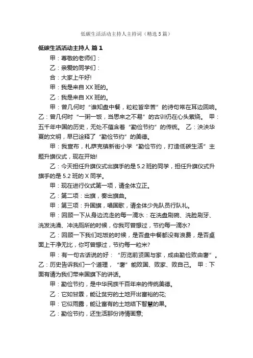 低碳生活活动主持人主持词（精选5篇）