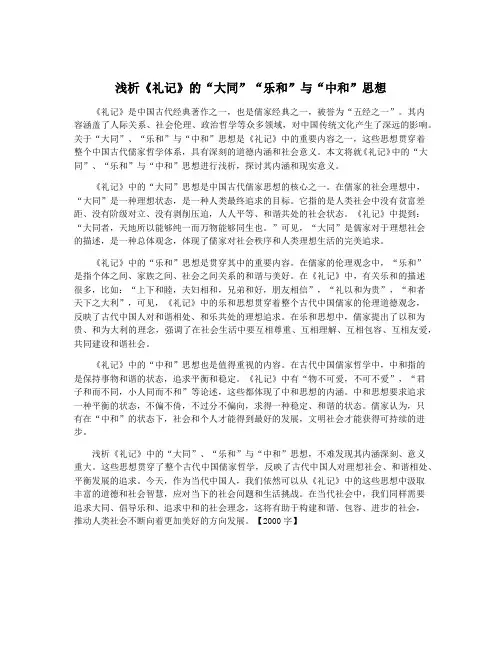 浅析《礼记》的“大同”“乐和”与“中和”思想