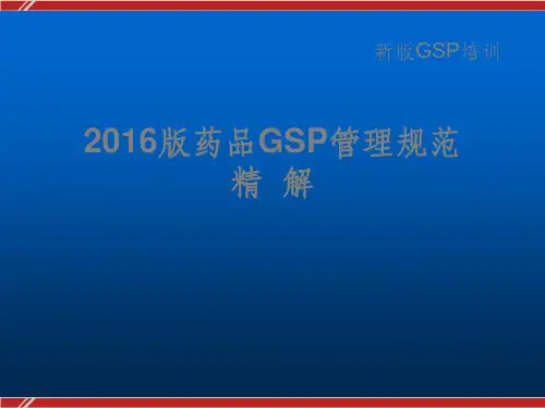 新版GSP药品经营质量管理规范ppt课件