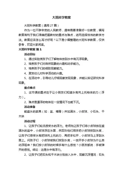 大班科学教案（通用27篇）
