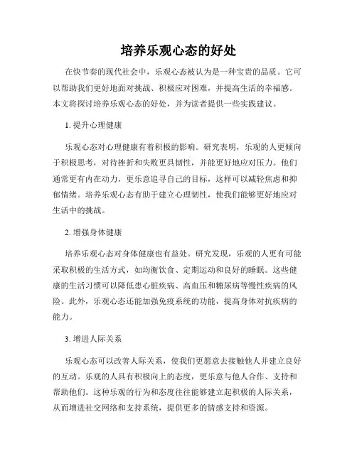 培养乐观心态的好处