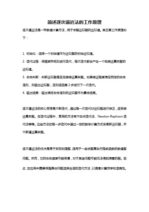 简述逐次逼近法的工作原理