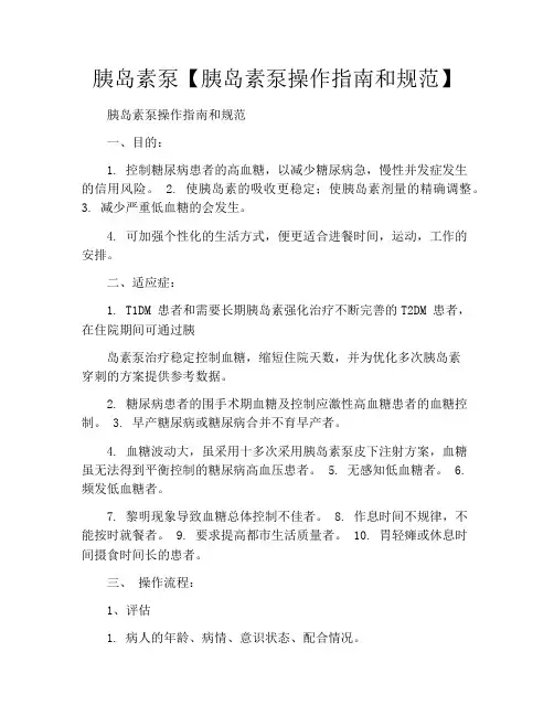 胰岛素泵【胰岛素泵操作指南和规范】