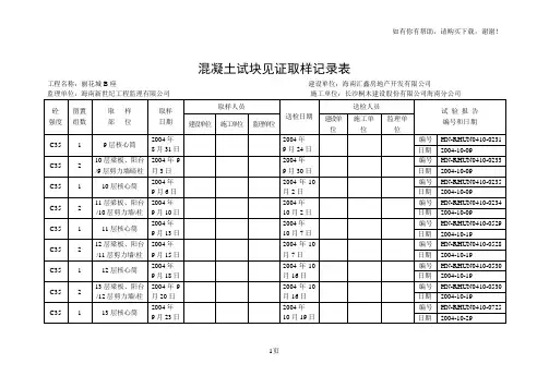 混凝土试块见证取样记录表