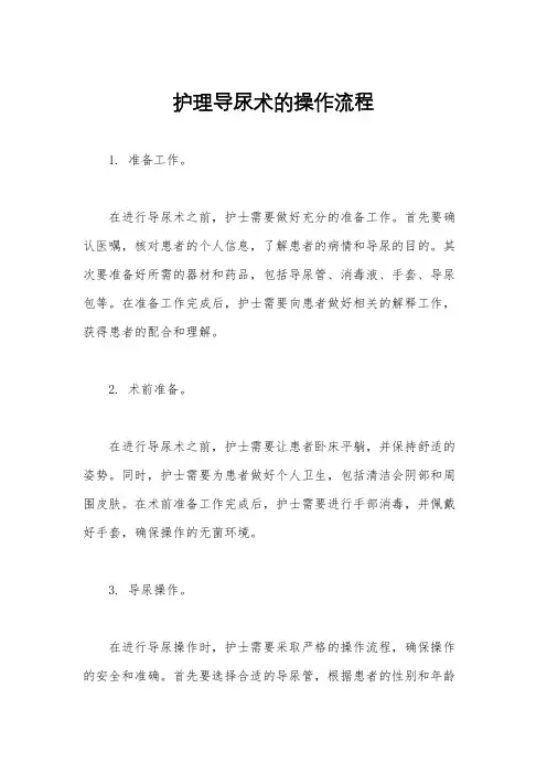 护理导尿术的操作流程
