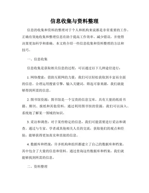 信息收集与资料整理