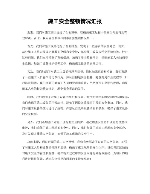 施工安全整顿情况汇报
