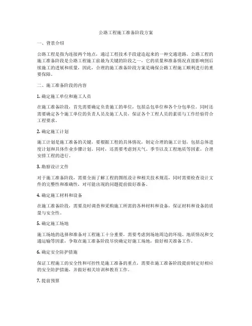 公路工程施工准备阶段方案
