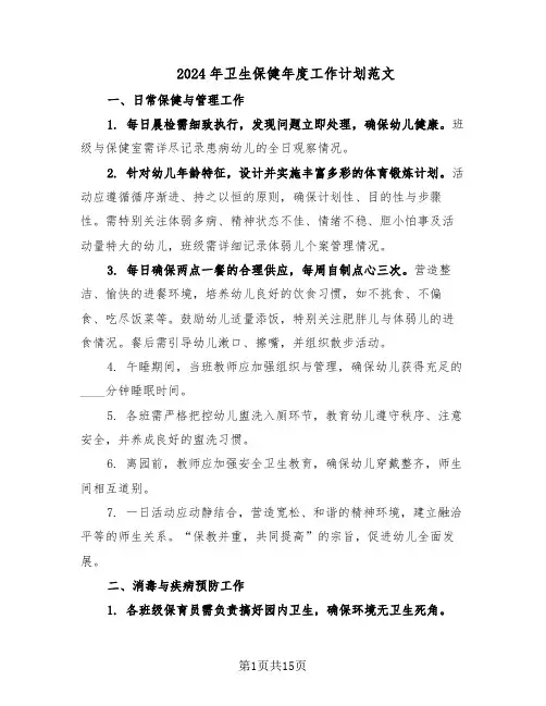 2024年卫生保健年度工作计划范文(七篇)