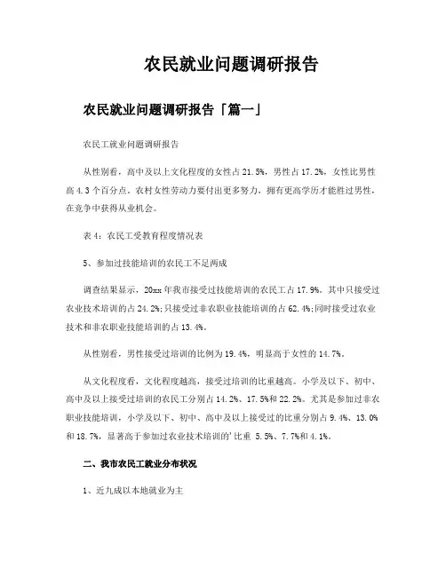 农民就业问题调研报告