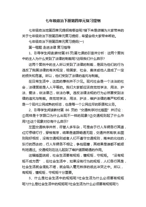 七年级政治下册第四单元复习提纲